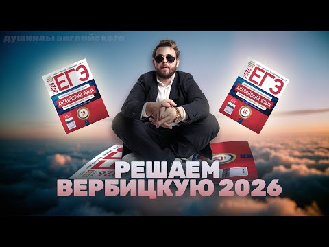 Видео: РАЗБОР НОВОГО ВАРИАНТА ЕГЭ ОТ ВЕРБИЦКОЙ | ЕГЭ Английский 2026