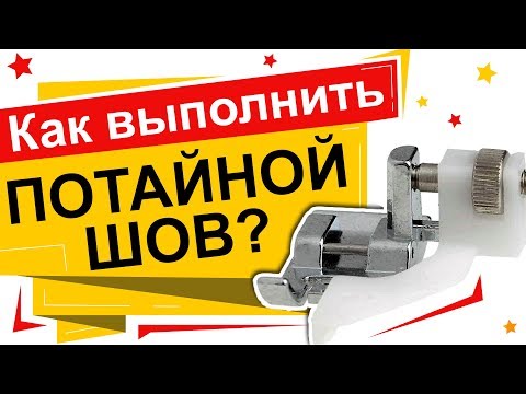 Видео: Как выполнить потайной шов? Лапка для потайной строчки