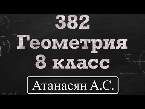 Видео: ГДЗ по геометрии | Номер 382 Геометрия 8 класс Атанасян Л.С. | Подробный разбор | Решение