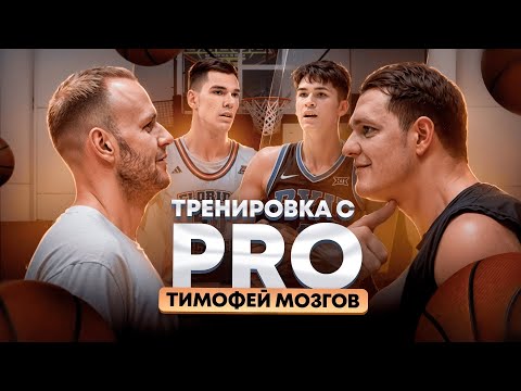 Видео: Тренировка с Чемпионом NBA! Тимофей Мозгов / уникальный мастер-класс / Драфт НБА 2025