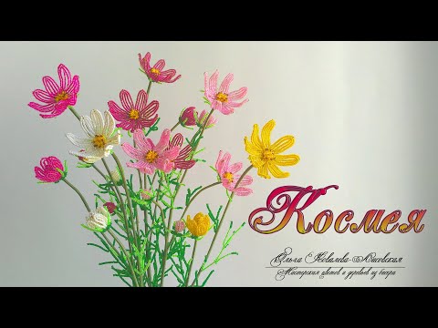 Видео: МК / КОСМЕЯ (COSMEA) ИЗ БИСЕРА (часть 1) / Мастер-класс Ольги Ковалевой-Лисовской  / Цветы из бисера