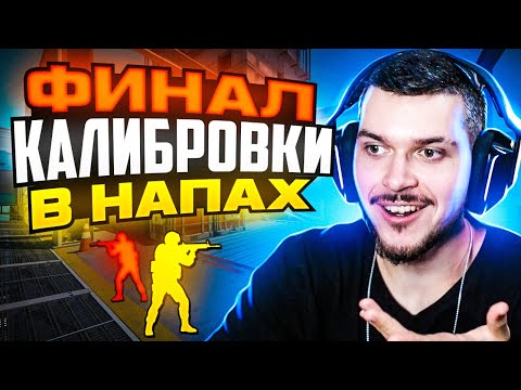 Видео: ФИНАЛ КАЛИБРОВКИ В НАПАРНИКАХ CS2! КАКОЕ ЗВАНИЕ НАМ ДАЛИ?