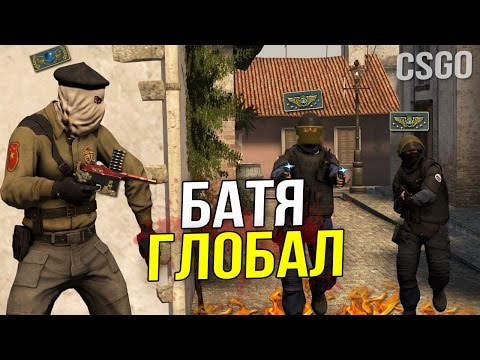 Видео: CS:GO - БАТЯ ГЛОБАЛ