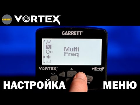 Видео: 10 Минут на настройку Garrett Vortex для УЛУЧШЕНИЯ производительности!