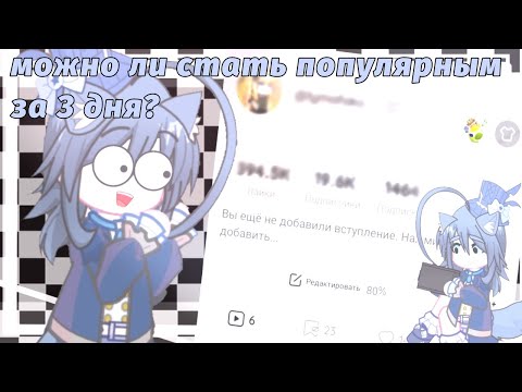 Видео: МОЖНО ЛИ СТАТЬ ПОПУЛЯРНЫМ ЗА 3 ДНЯ!😱😱😱