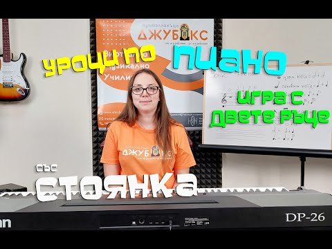 Видео: Урок 4 по Пиано за Начинаещи
