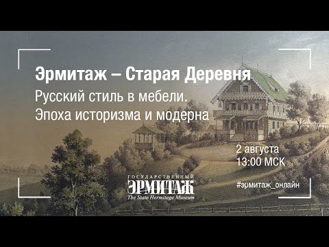 Видео: Эрмитаж - Старая Деревня. Русский стиль в мебели. Эпоха историзма и модерна.