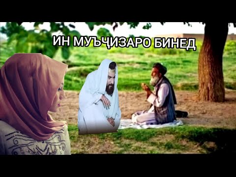 Видео: ХОЧИ МИРЗО (КИССАИ ХАЗРАТИ МУСО 😥)