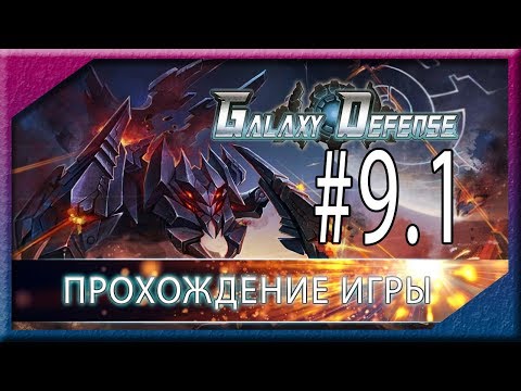 Видео: Galaxy Defence. Прохождение уровня 9. Этап 1 🎸Starcraft - Zerg 2 🎸