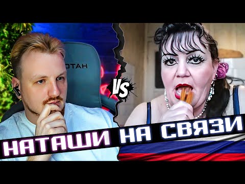 Видео: Наташи на стиле