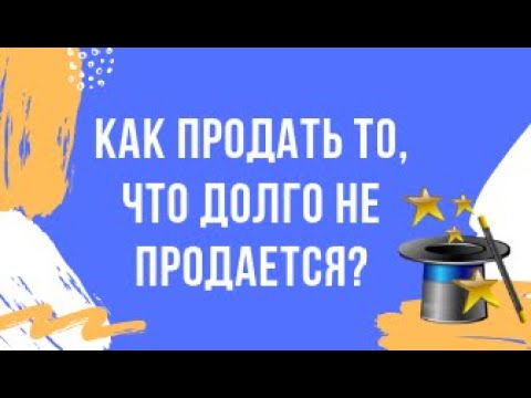 Видео: Как быстро продать то, что не продается? Личный опыт продажи