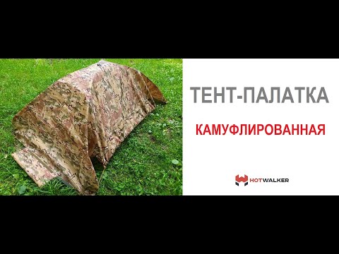 Видео: Тент-палатка камуфлированная «HotWalker»