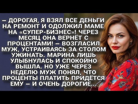Видео: Муж отдал деньги маме на « супер бизнес»... но скоро понял — проценты платить придётся ему самому...