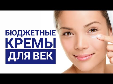 Видео: Для глаз бюджетные кремы. Антивозрастная косметика от морщин вокруг глаз и гусиных лапок. Находки.