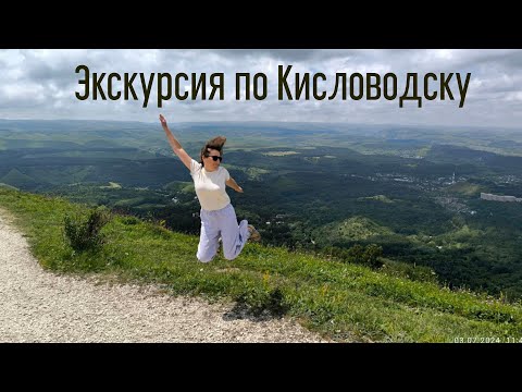 Видео: Экскурсия по Кисловодску