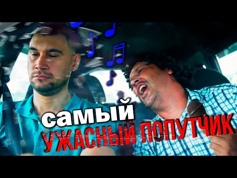 Видео: Самый ужасный попутчик!