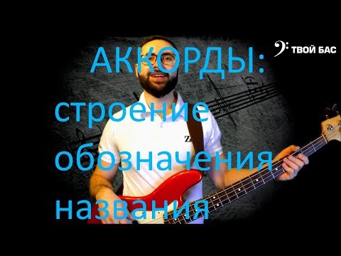 Видео: Аккорды: строение, обозначения, названия, буквенная система.