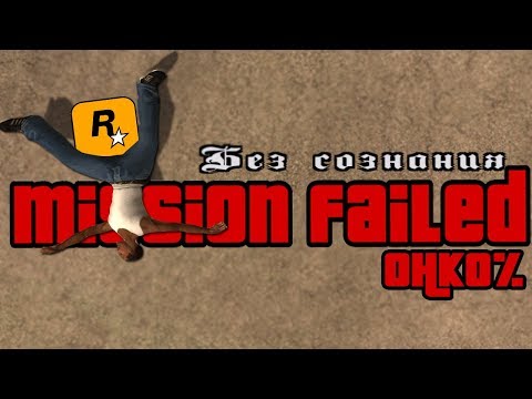 Видео: 1HP в GTA SAN ANDREAS - ПРОХОЖДЕНИЕ (ВСЕ МОИ 72 ФЕЙЛА) САМЫЙ СЛОЖНЫЙ МОД