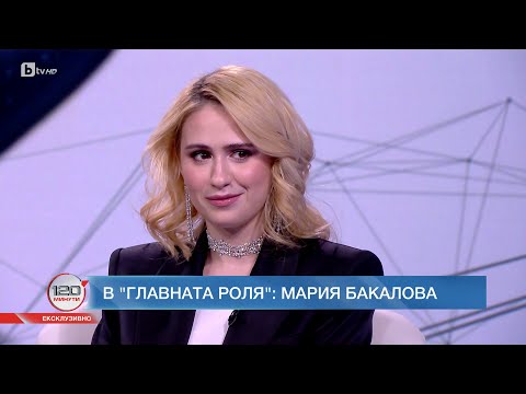 Видео: В главната роля: Мария Бакалова