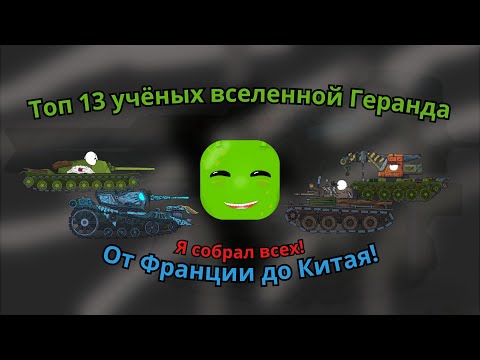 Видео: Топ 13 учёных вселенной Геранда! Кто же умнейший танк?