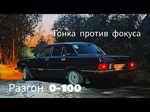 Видео: Быстрая волга. Волга против фокуса. Разгон 0-100...?