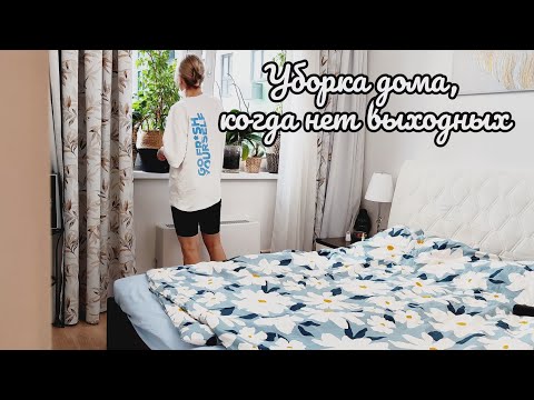 Видео: Уборка квартиры, когда нет времени | Нежнейшая творожная запеканка | Успеть все в выходной день