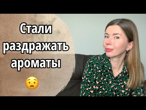 Видео: УСТАЛА ОТ ПАРФЮМЕРИИ, раздражают многие ароматы. Чем пользуюсь в такие моменты