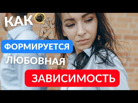 Видео: Как формируется любовная зависимость