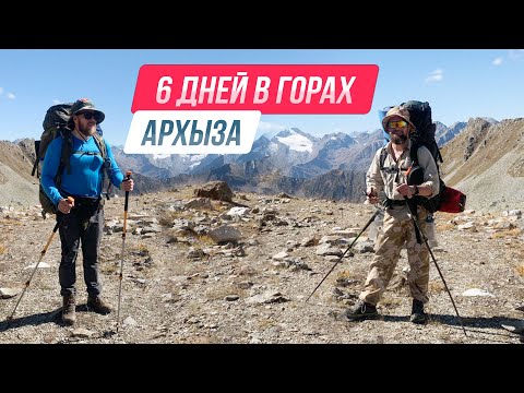 Видео: Шестидневный поход по горам Архыза — как это было?