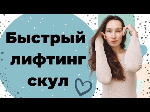 Видео: Как сделать скулы | Лифтинг скул