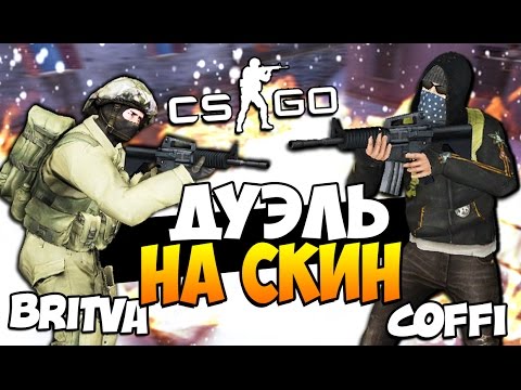 Видео: CS:GO - ДУЭЛЬ НА СКИН - ЖЕСТКИЙ БАТЛ?! #49