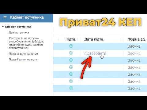 Видео: Як підтвердити рекомендацію до зарахування  через КЕП Privat24 2025 бюджет/контракт