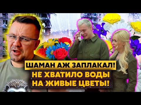 Видео: Еб*ть! На свадьбе Шамана ПОВЫБИВАЛИ ОКНА! Пушилин НЕ ДАЛ ПОМЫТЬСЯ молодоженам!Там Сириус и Васильев!