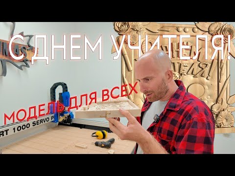 Видео: День учителя ЧПУ фрезеровка