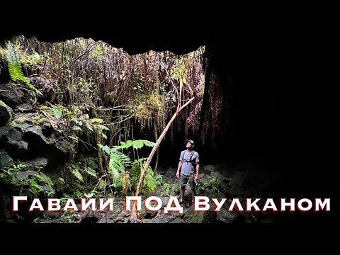 Видео: Что ПОД вулканом Гавайских островов ???