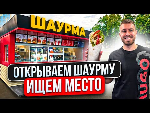 Видео: БИЗНЕС ШАУРМА ЗА 1 МЕСЯЦ