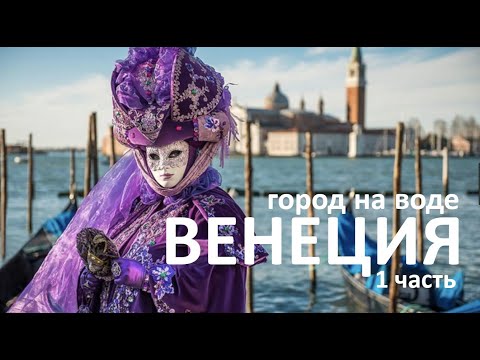 Видео: Венеция город на воде.  Карнавал в Венеции