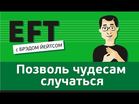 Видео: Позволь чудесам случаться #брэдйейтс #павелпоздняков