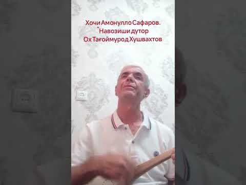 Видео: Хочи Амонулло Сафаров Навозиши Дутор Ох Тағоймурод Хушвахтов 2025 г.