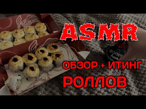 Видео: АСМР ОБЗОР И ИТИНГ РОЛЛОВ // asmr eating roll - sushi