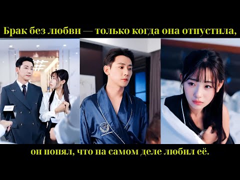 Видео: Брак без любви — только когда она отпустила, он понял, что на самом деле любил её.