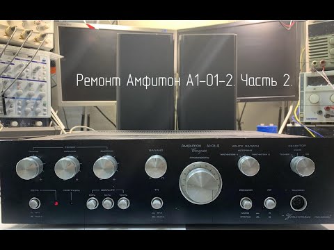 Видео: Ремонт усилителя Амфитон А1-01-2! Часть 2.