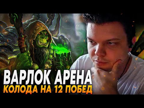 Видео: Сильвернейм: СОБРАЛ КОЛОДУ НА 12 ПОБЕД НА АРЕНЕ! ВАРЛОК АРЕНА .ЧАСТЬ 1 | Silvername Best Hearthstone