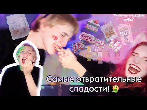 Видео: 🍬ПРОБУЕМ ЯПОНСКИЕ СЛАДОСТИ 2 ЧАСТЬ 😧 /ЭТИ КОНФЕТЫ НЕВОЗМОЖНО ЕСТЬ🤢/