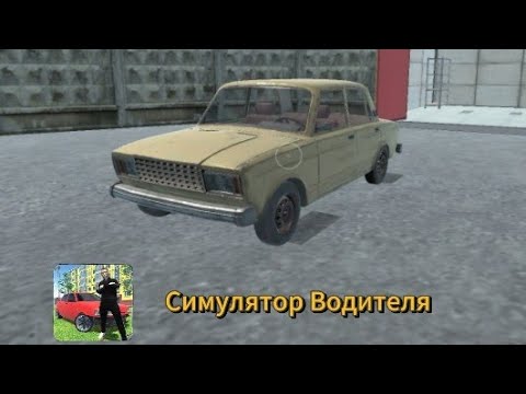 Видео: Прохождение Симулятора Водителя | 4 серия