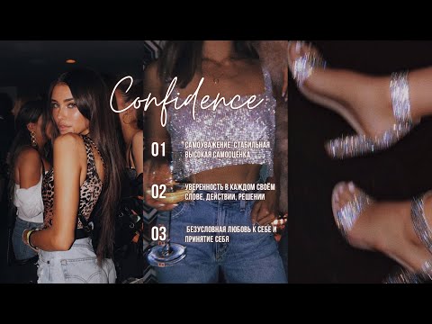 Видео: 𝐂𝐎𝐍𝐅𝐈𝐃𝐄𝐍𝐂𝐄: Я излучаю бешеную уверенность в себе SUB #subliminal #саблиминал #confidence
