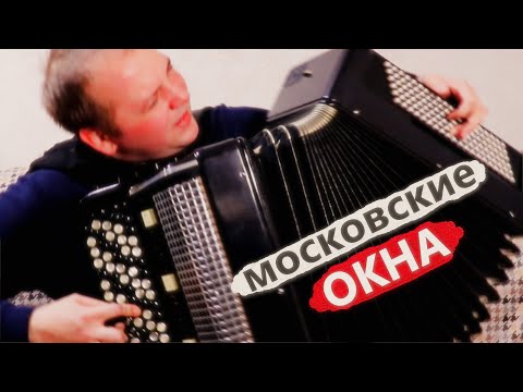 Видео: Московские Окна на Баяне #2 / Moscow Windows on the Accordion