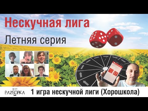 Видео: #разборка 1 игры Летней серии 2024 (Хорошкола)