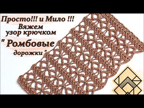 Видео: Милый и простой узор крючком . Вяжем от первой петельки к полотну!!! " Ромбовые дорожки "