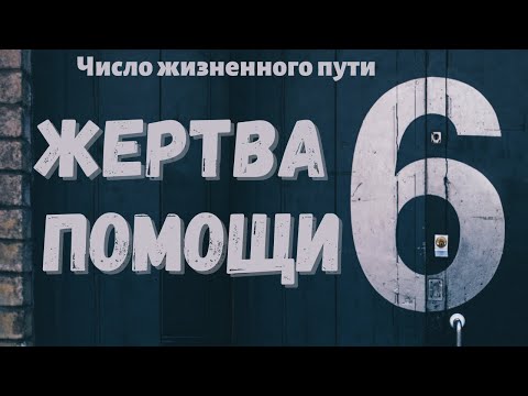 Видео: Число жизненного пути 6 - чужая жизнь.